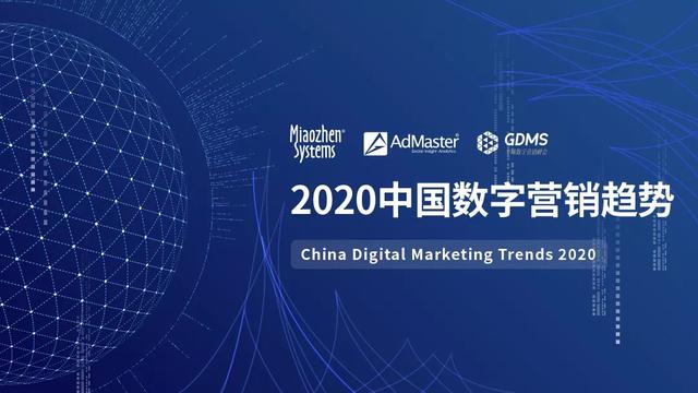 人工智能领跑数字营销——2020年中国数字营销趋势报告发布
