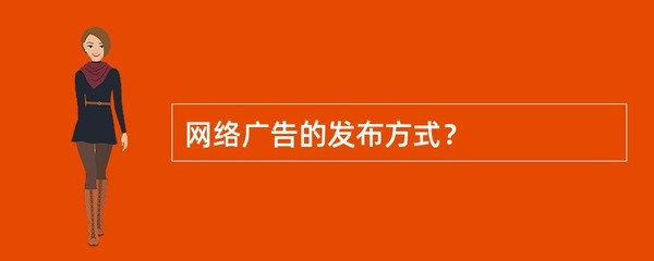 网络广告的发布方式?
